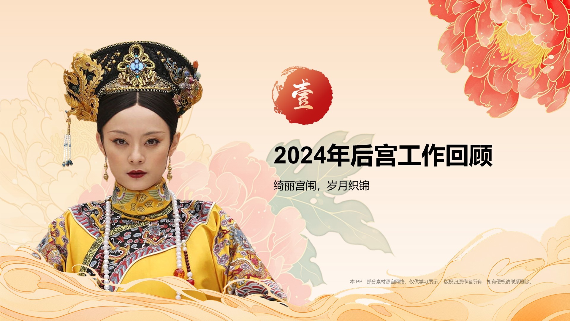 红色国潮风如果后宫也做年终总结PPT模板
