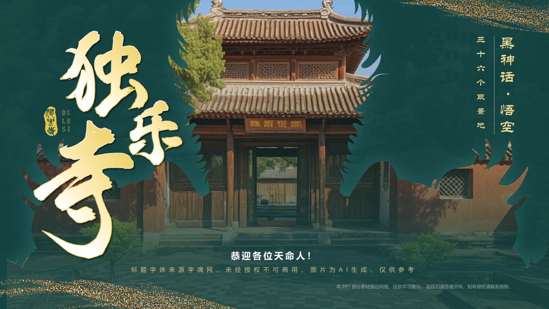 绿色国潮风黑神话悟空取景地——独乐寺PPT模板