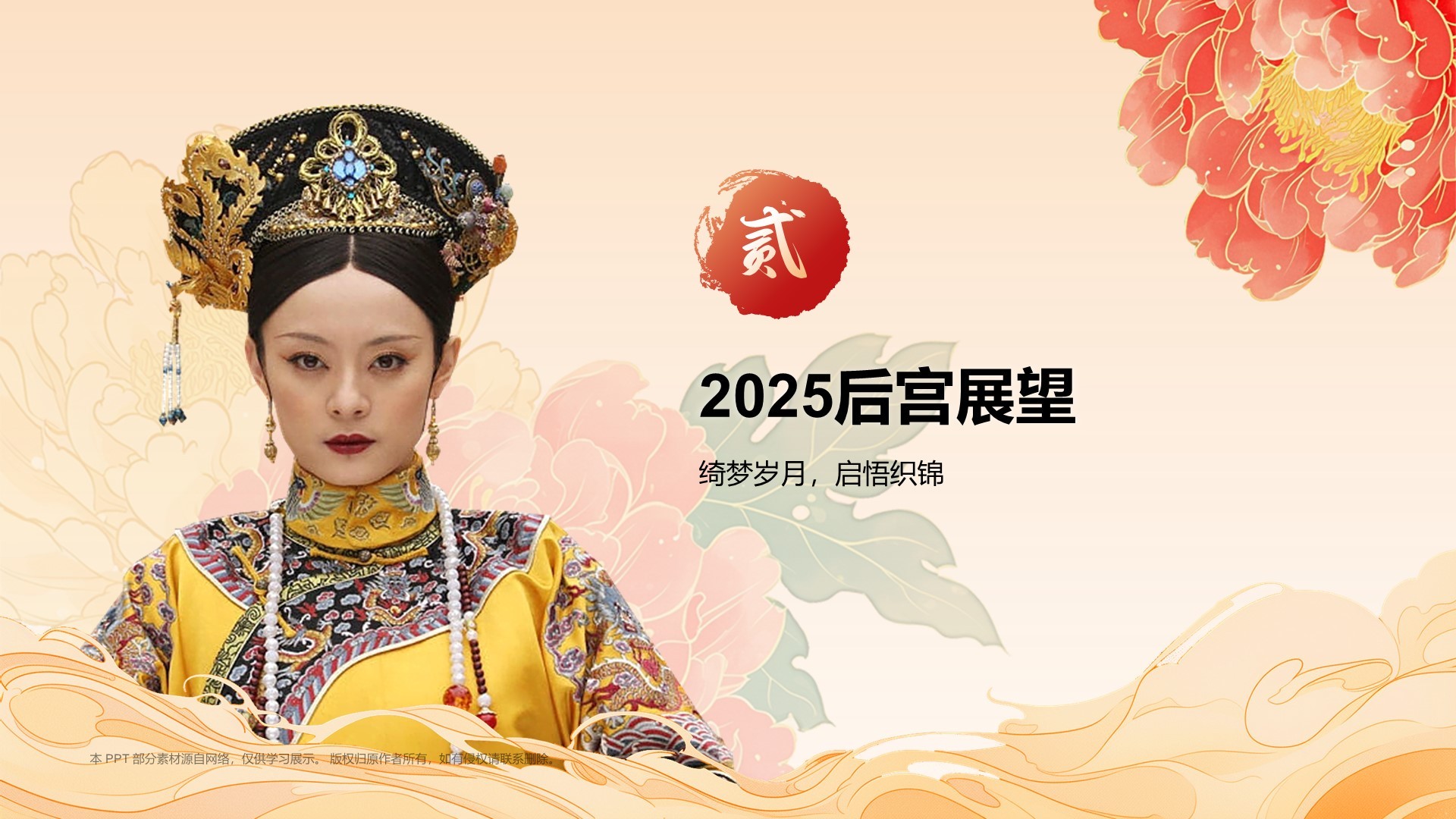 红色国潮风如果后宫也做年终总结PPT模板