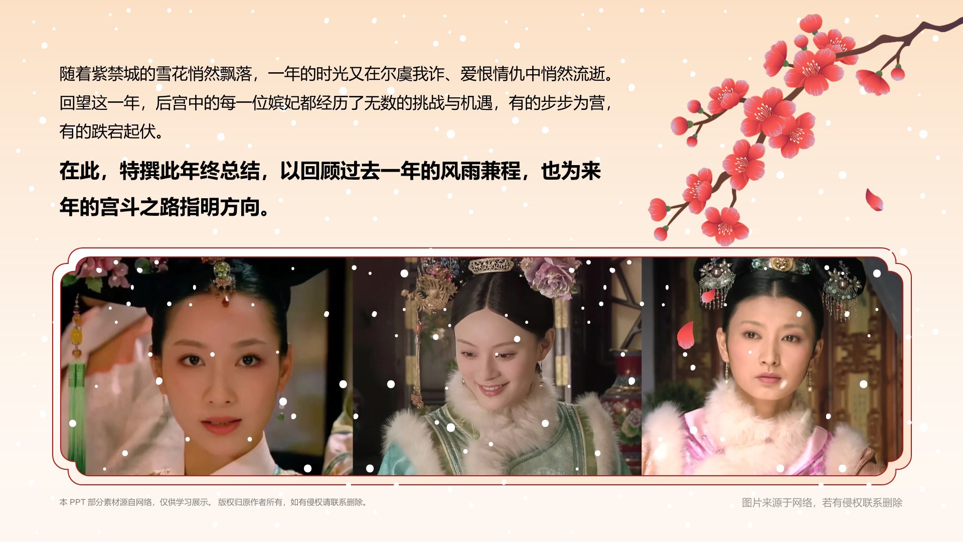 红色国潮风如果后宫也做年终总结PPT模板