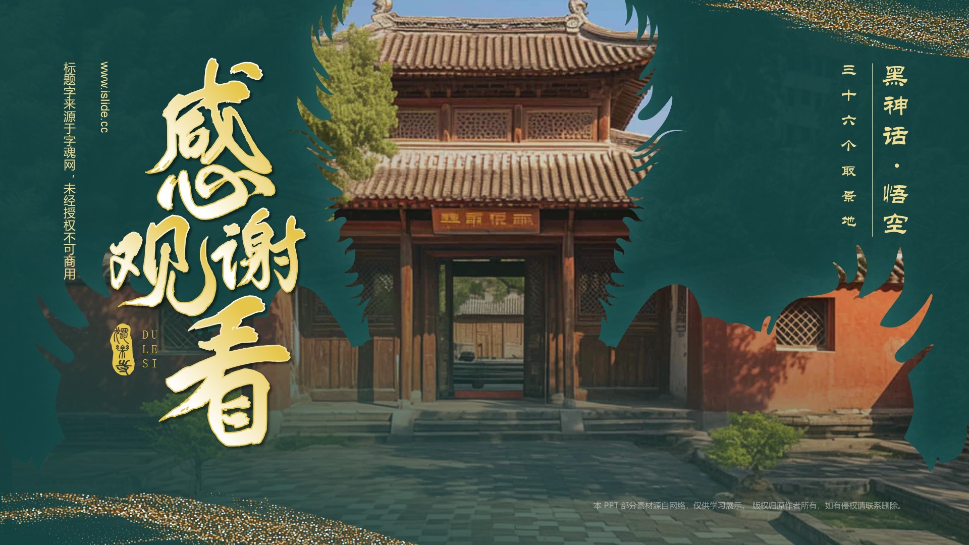 绿色国潮风黑神话悟空取景地——独乐寺PPT模板