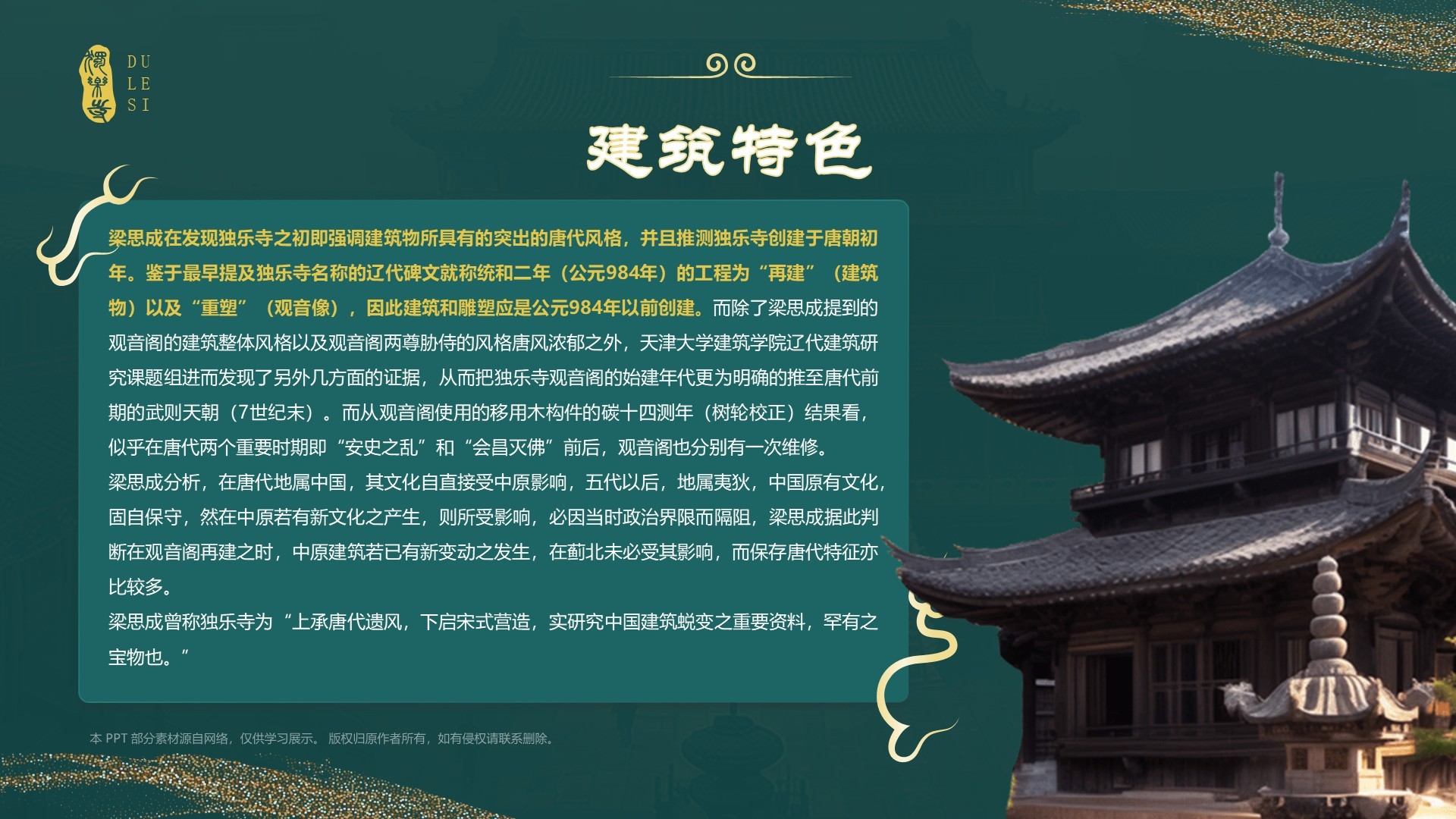 绿色国潮风黑神话悟空取景地——独乐寺PPT模板