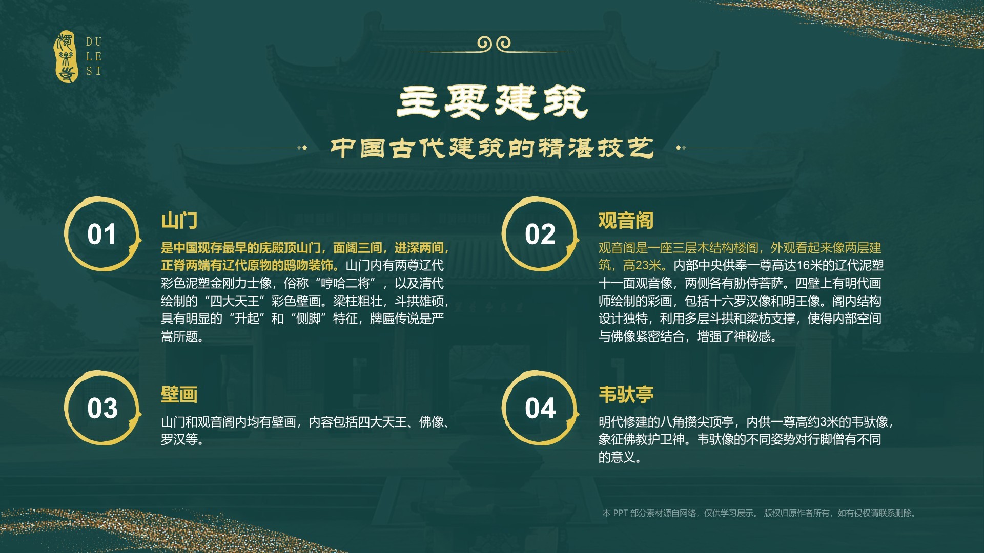 绿色国潮风黑神话悟空取景地——独乐寺PPT模板
