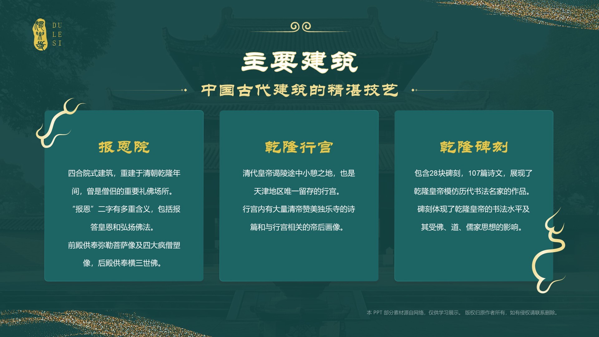绿色国潮风黑神话悟空取景地——独乐寺PPT模板