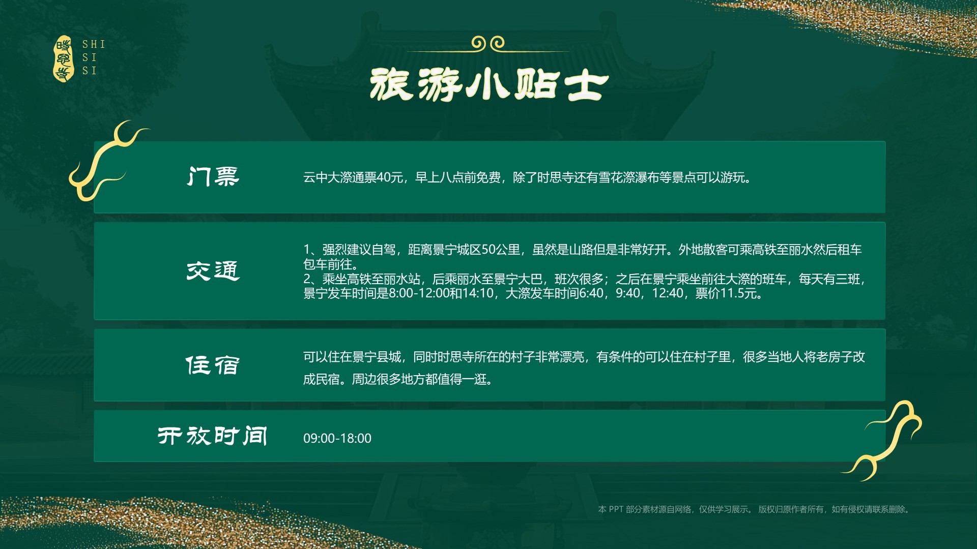 绿色国潮风黑神话悟空取景地——时思寺PPT模板