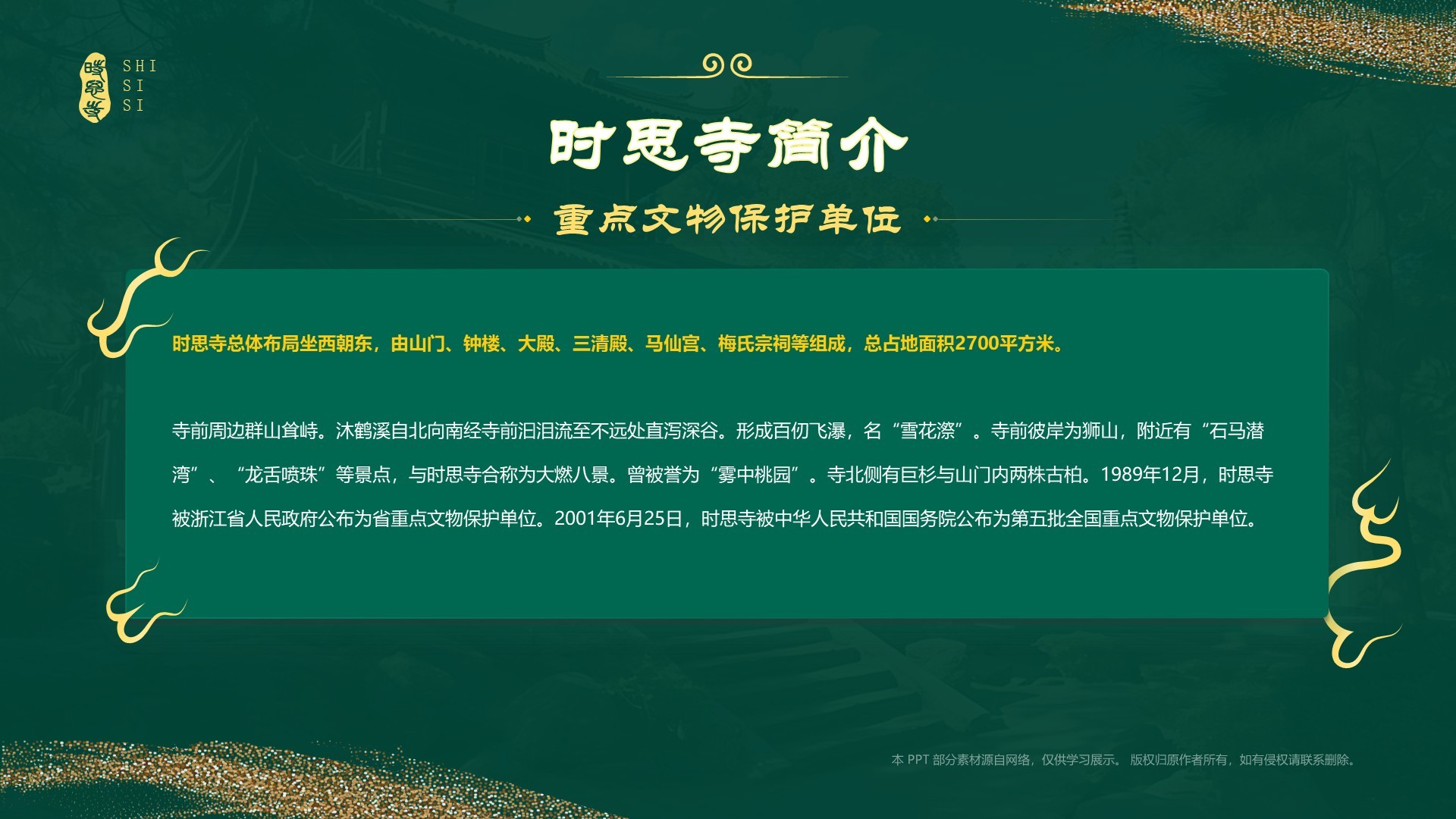 绿色国潮风黑神话悟空取景地——时思寺PPT模板