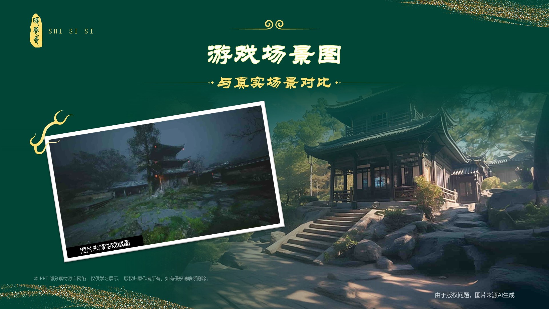 绿色国潮风黑神话悟空取景地——时思寺PPT模板
