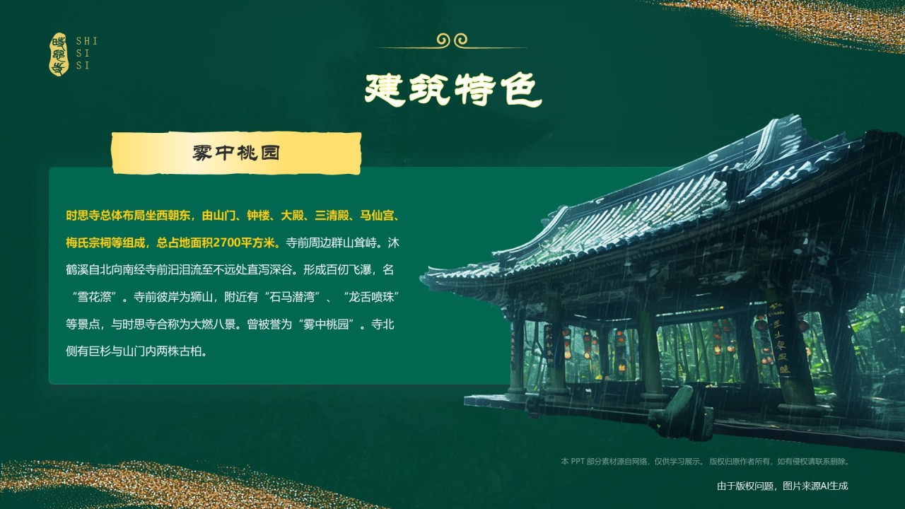 绿色国潮风黑神话悟空取景地——时思寺PPT模板