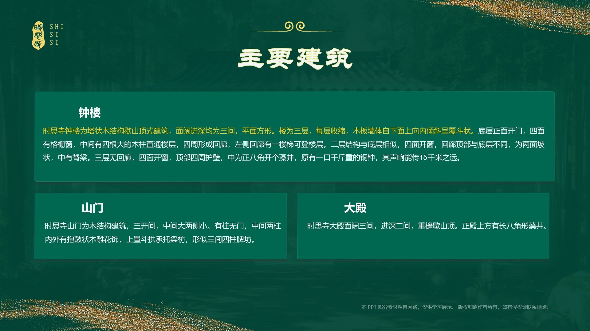 绿色国潮风黑神话悟空取景地——时思寺PPT模板