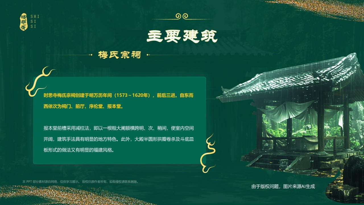 绿色国潮风黑神话悟空取景地——时思寺PPT模板