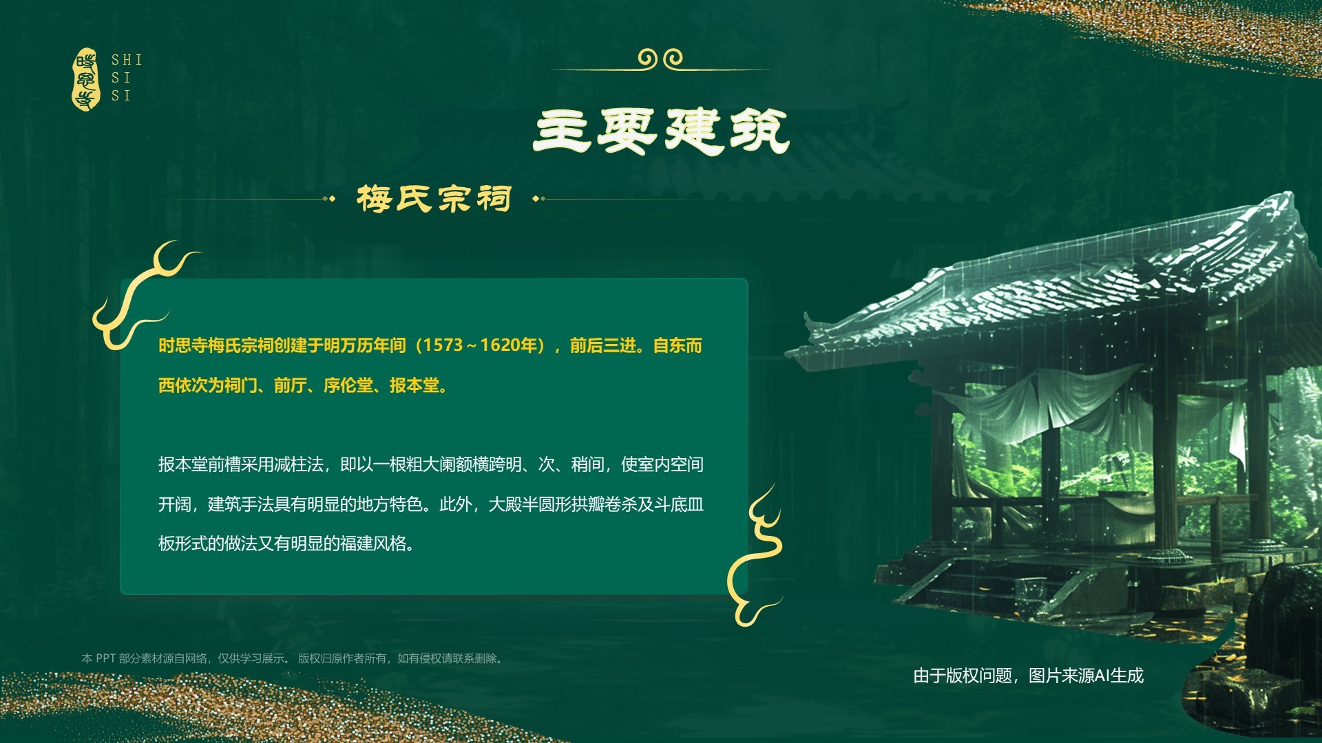 绿色国潮风黑神话悟空取景地——时思寺PPT模板