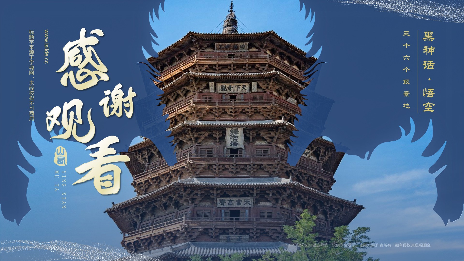 蓝色国潮风黑神话悟空取景地——山西应县木塔PPT模板