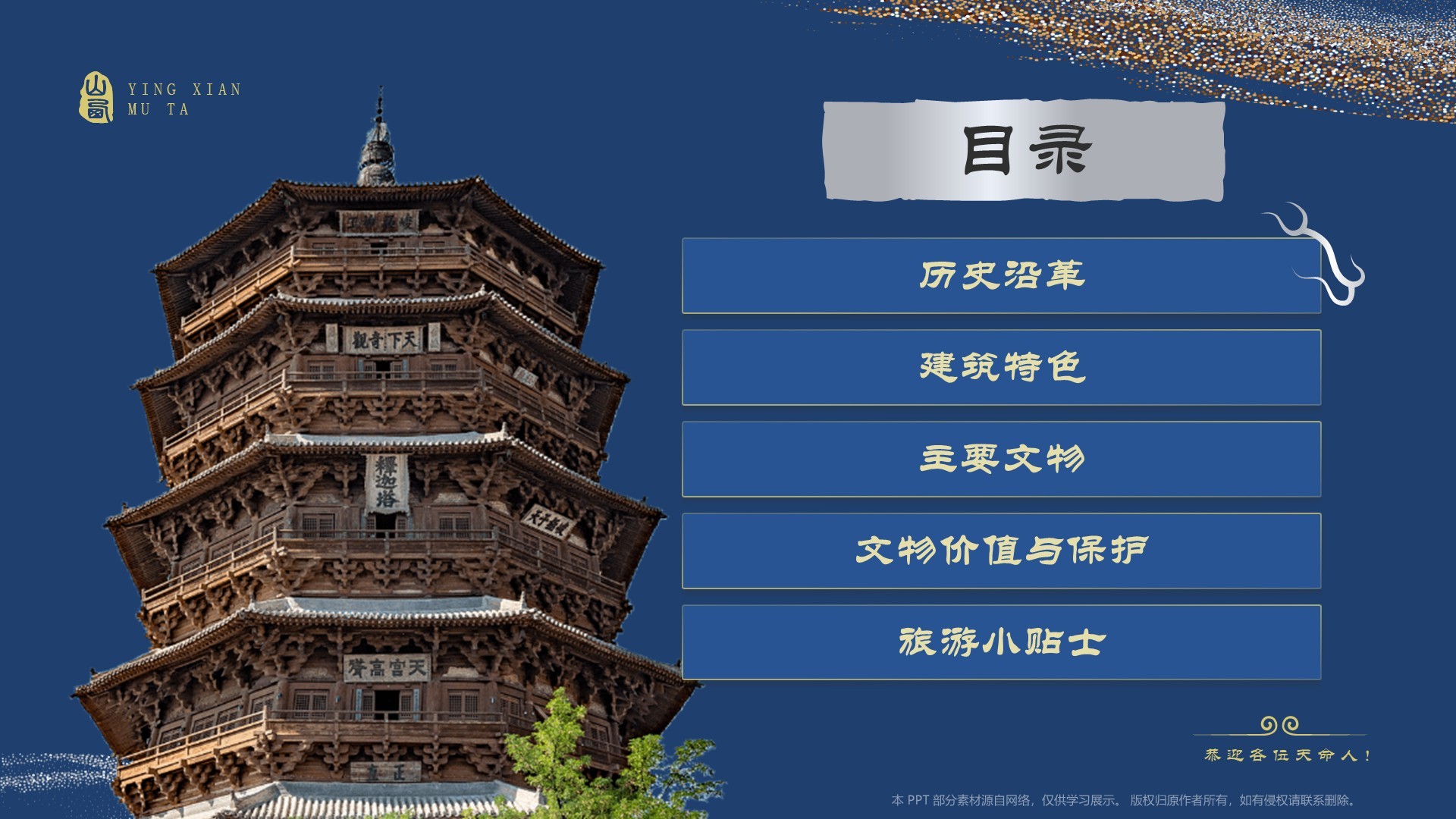 蓝色国潮风黑神话悟空取景地——山西应县木塔PPT模板