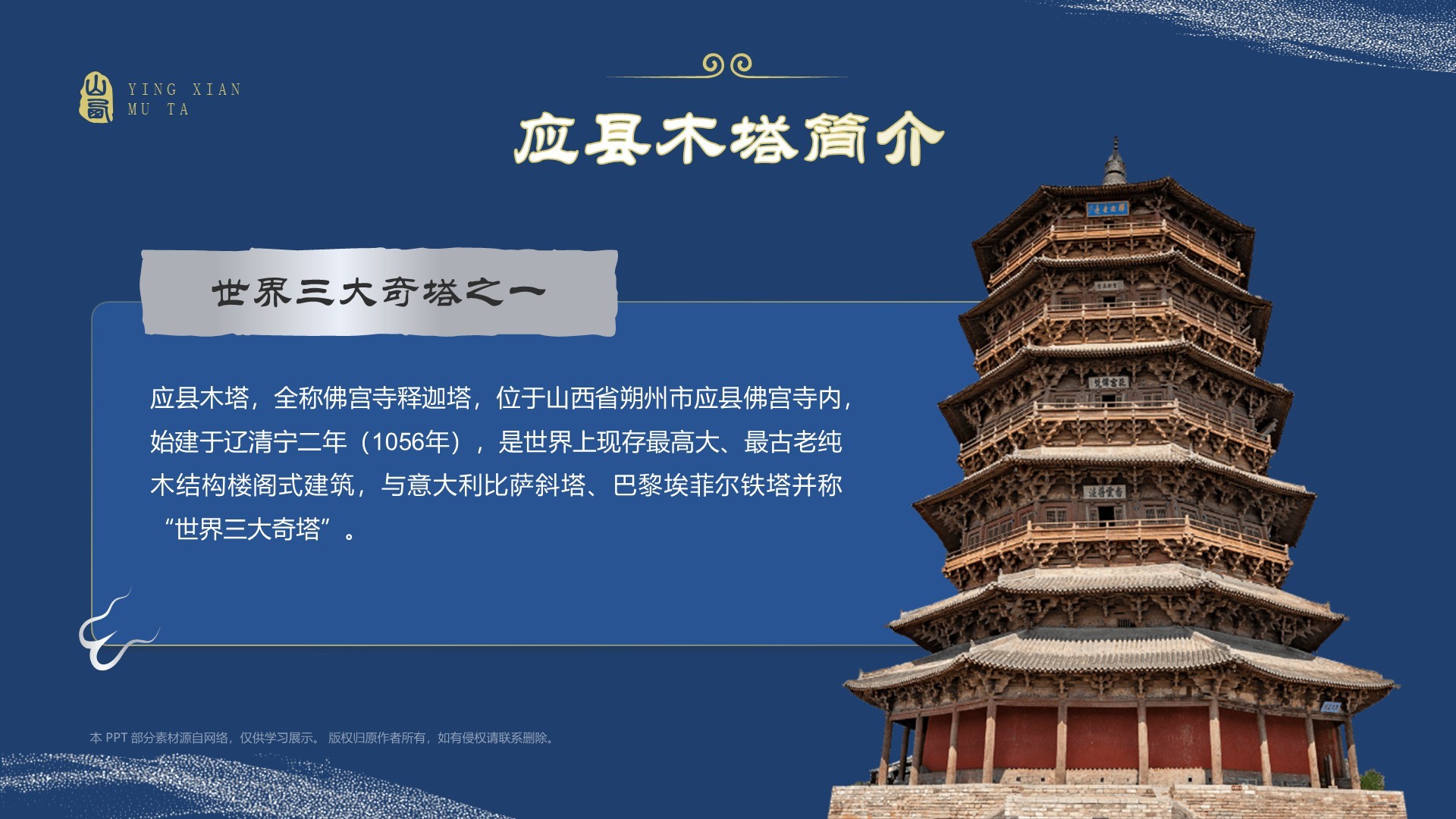 蓝色国潮风黑神话悟空取景地——山西应县木塔PPT模板