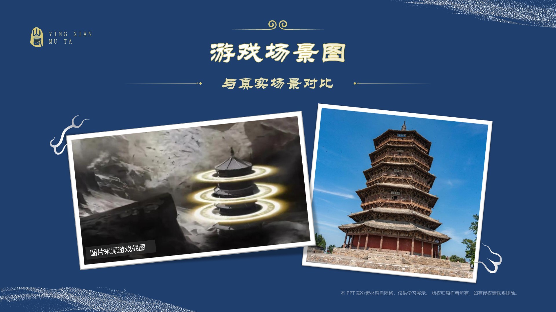 蓝色国潮风黑神话悟空取景地——山西应县木塔PPT模板