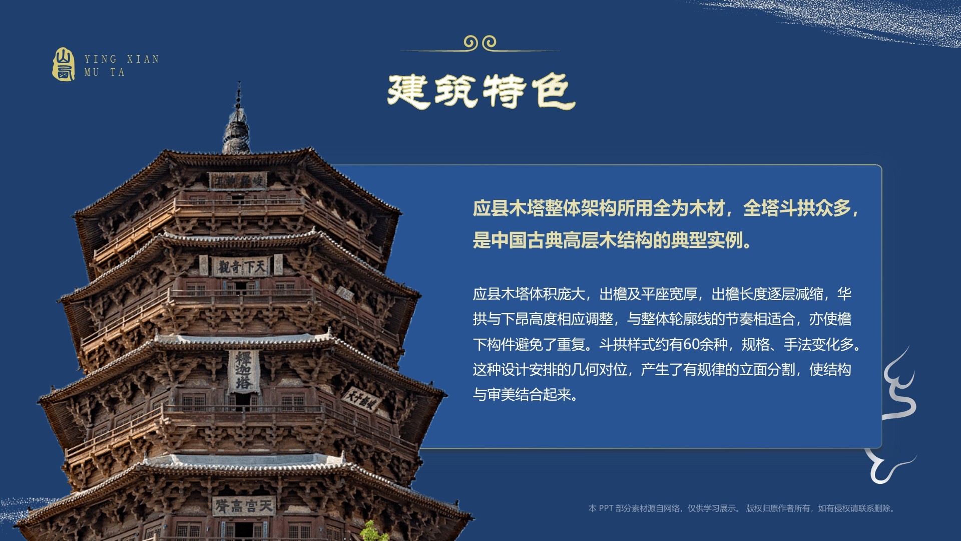 蓝色国潮风黑神话悟空取景地——山西应县木塔PPT模板