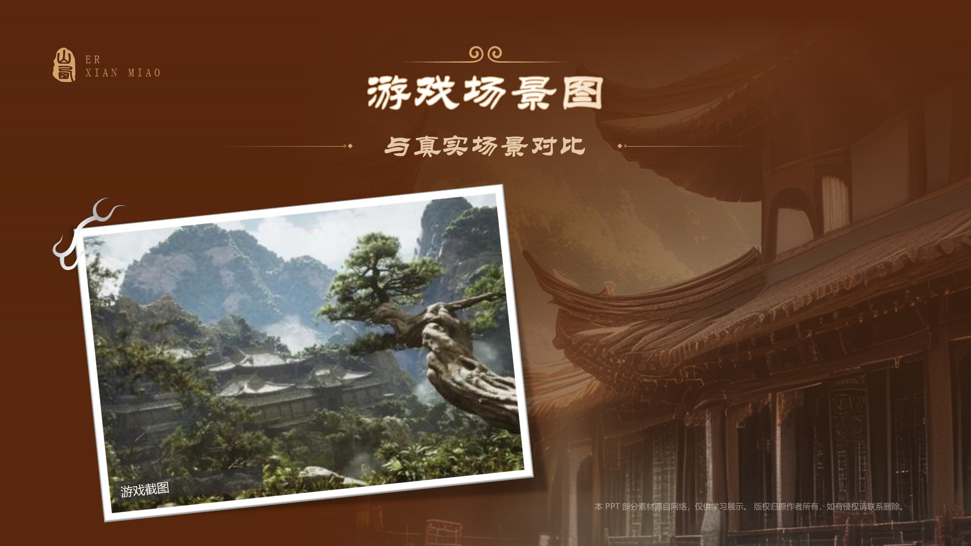 橙色国潮风黑神话悟空取景地——山西西溪二仙庙PPT模板