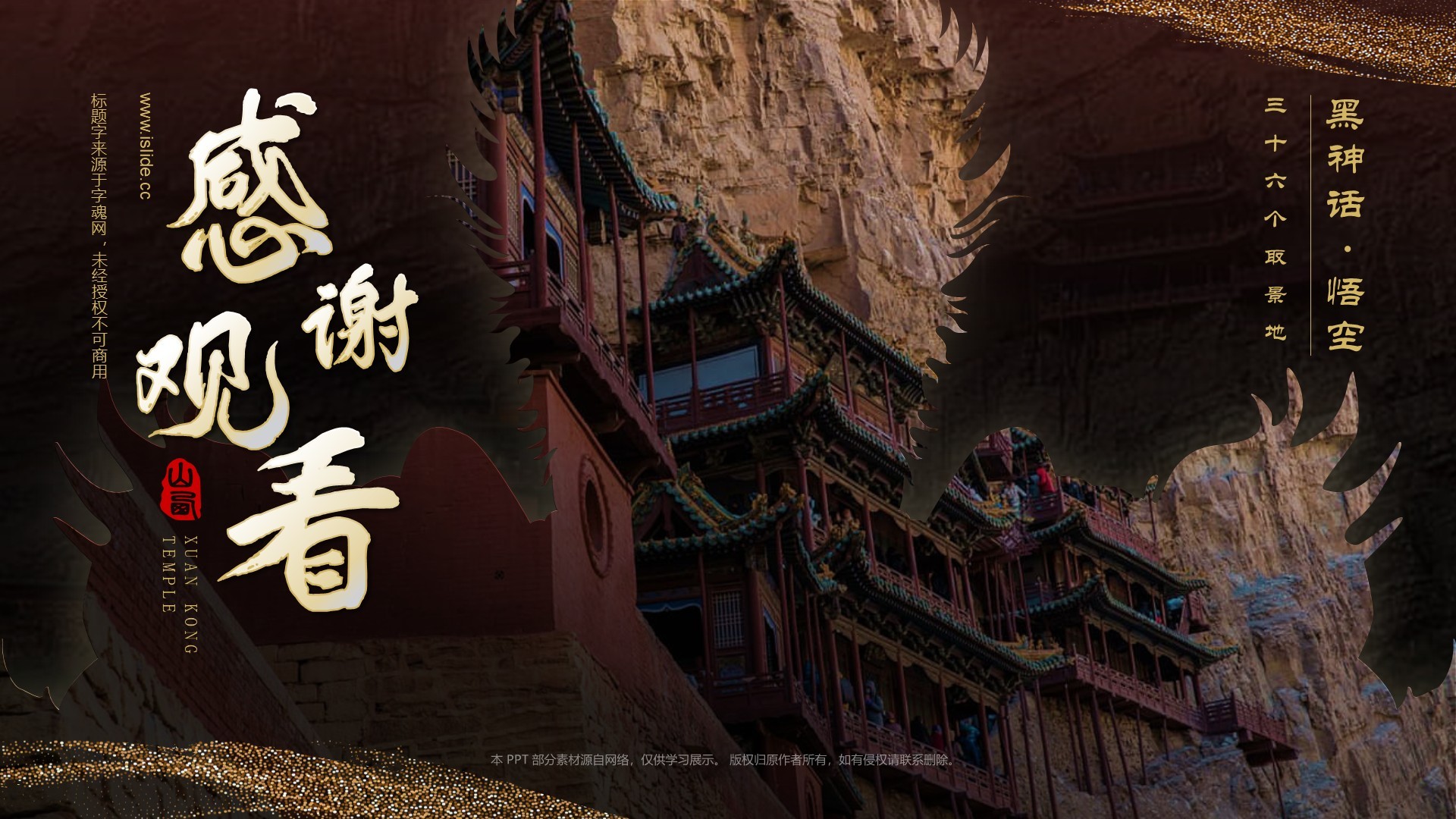 黑色国潮风黑神话悟空取景地——悬空寺PPT模板