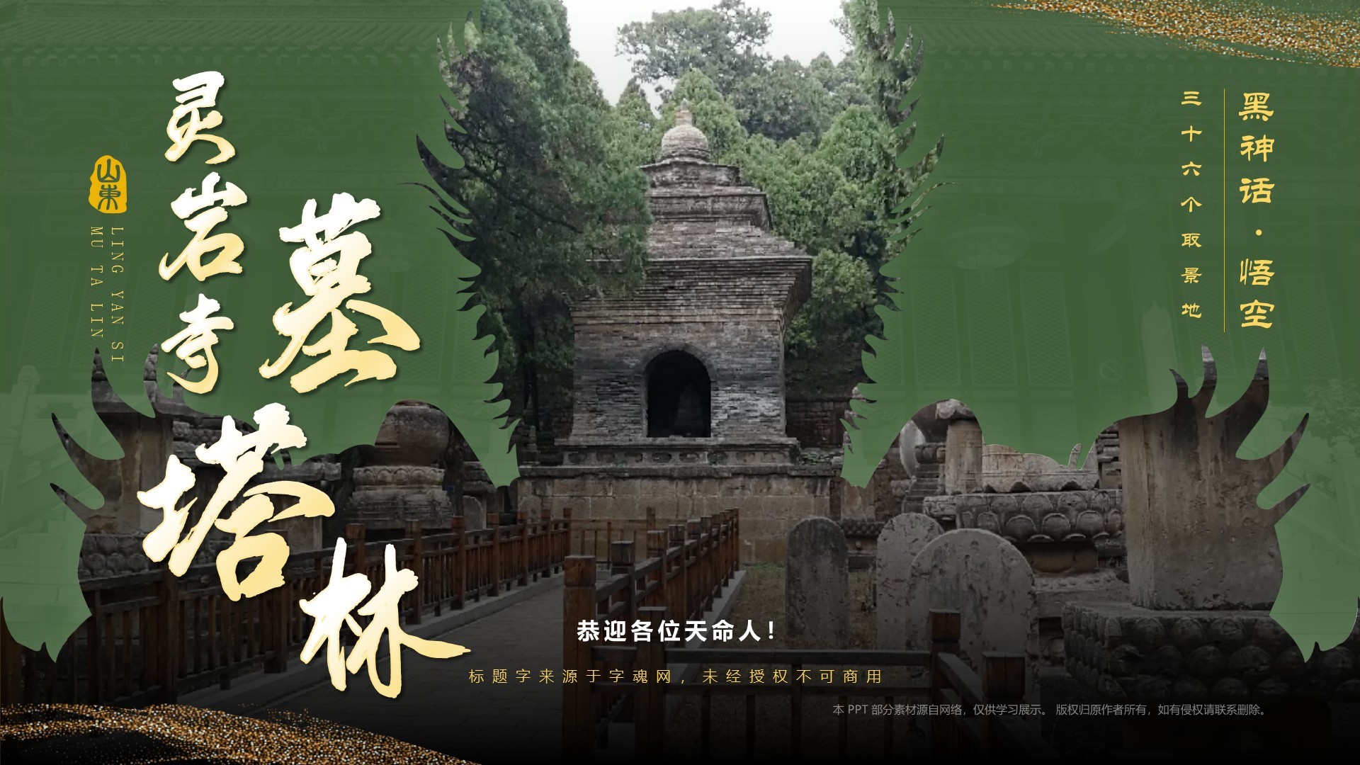 绿色国潮风黑神话悟空取景地——济南灵岩寺墓塔林PPT模板