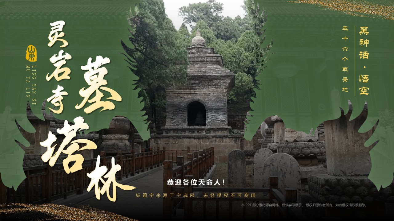 绿色国潮风黑神话悟空取景地——济南灵岩寺墓塔林PPT模板