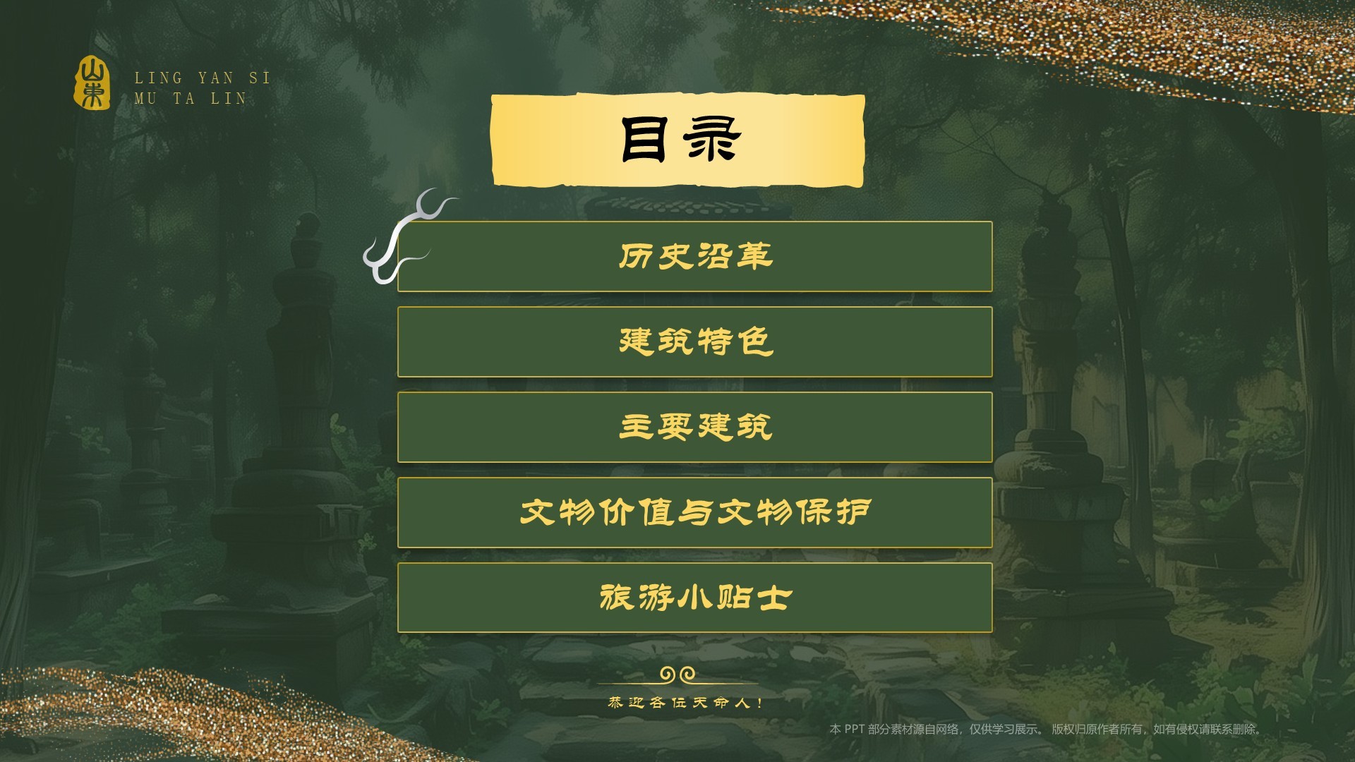 绿色国潮风黑神话悟空取景地——济南灵岩寺墓塔林PPT模板