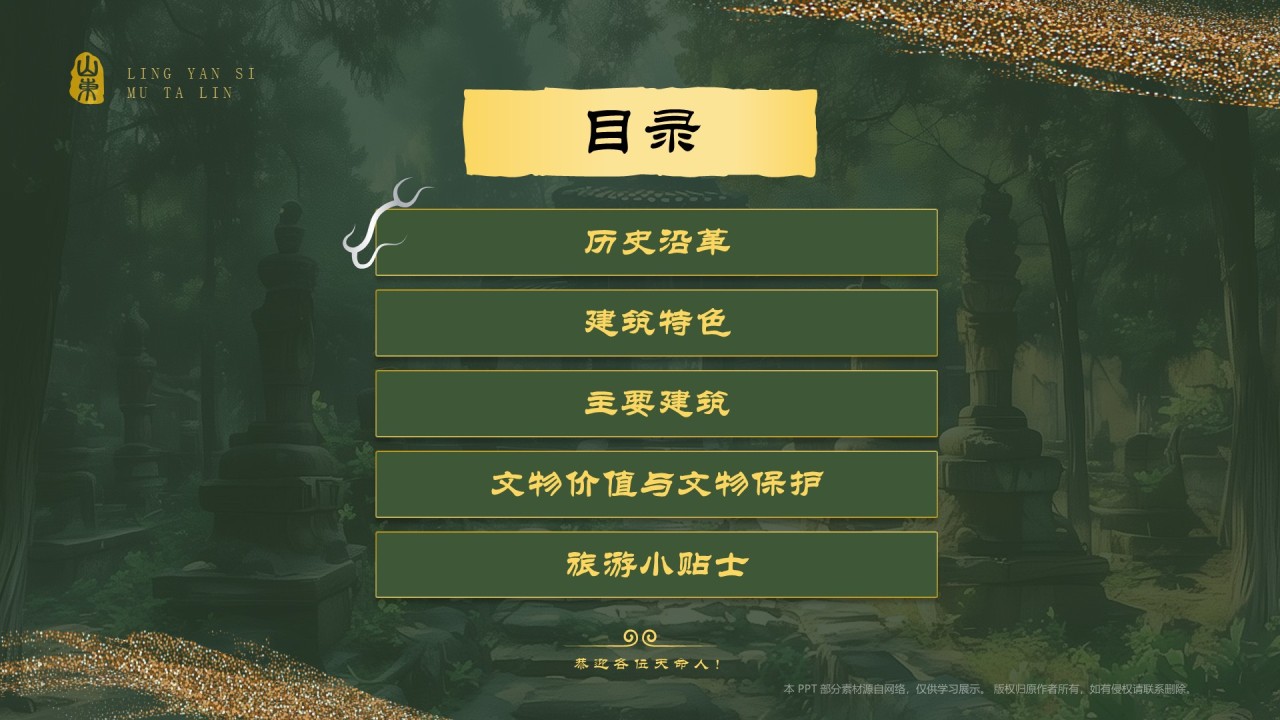 绿色国潮风黑神话悟空取景地——济南灵岩寺墓塔林PPT模板