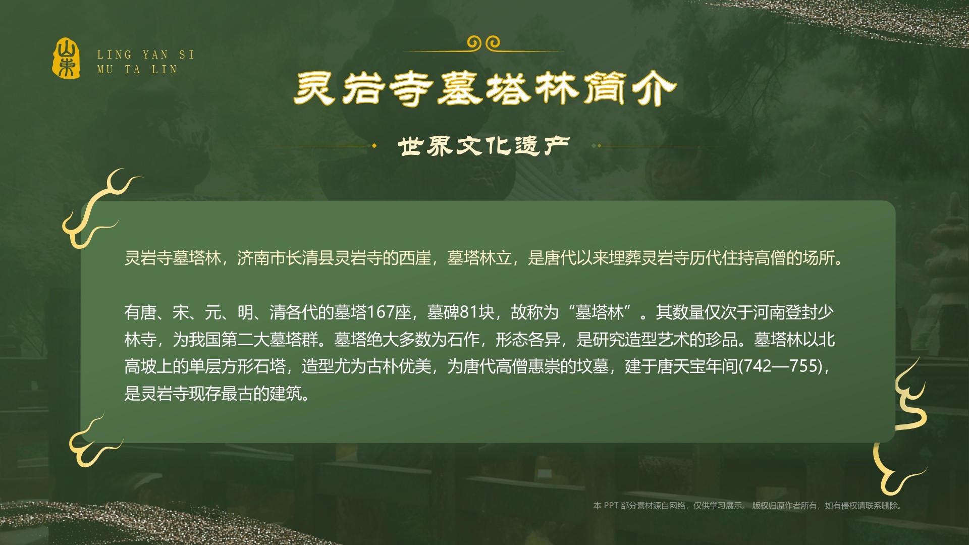 绿色国潮风黑神话悟空取景地——济南灵岩寺墓塔林PPT模板
