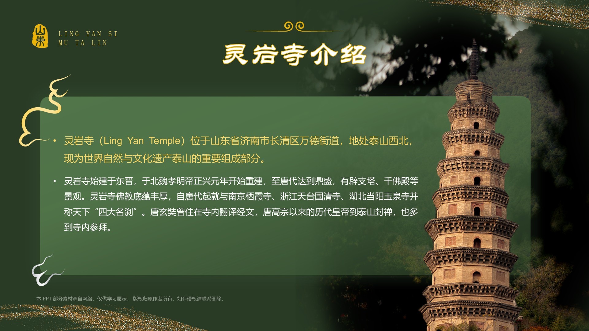 绿色国潮风黑神话悟空取景地——济南灵岩寺墓塔林PPT模板