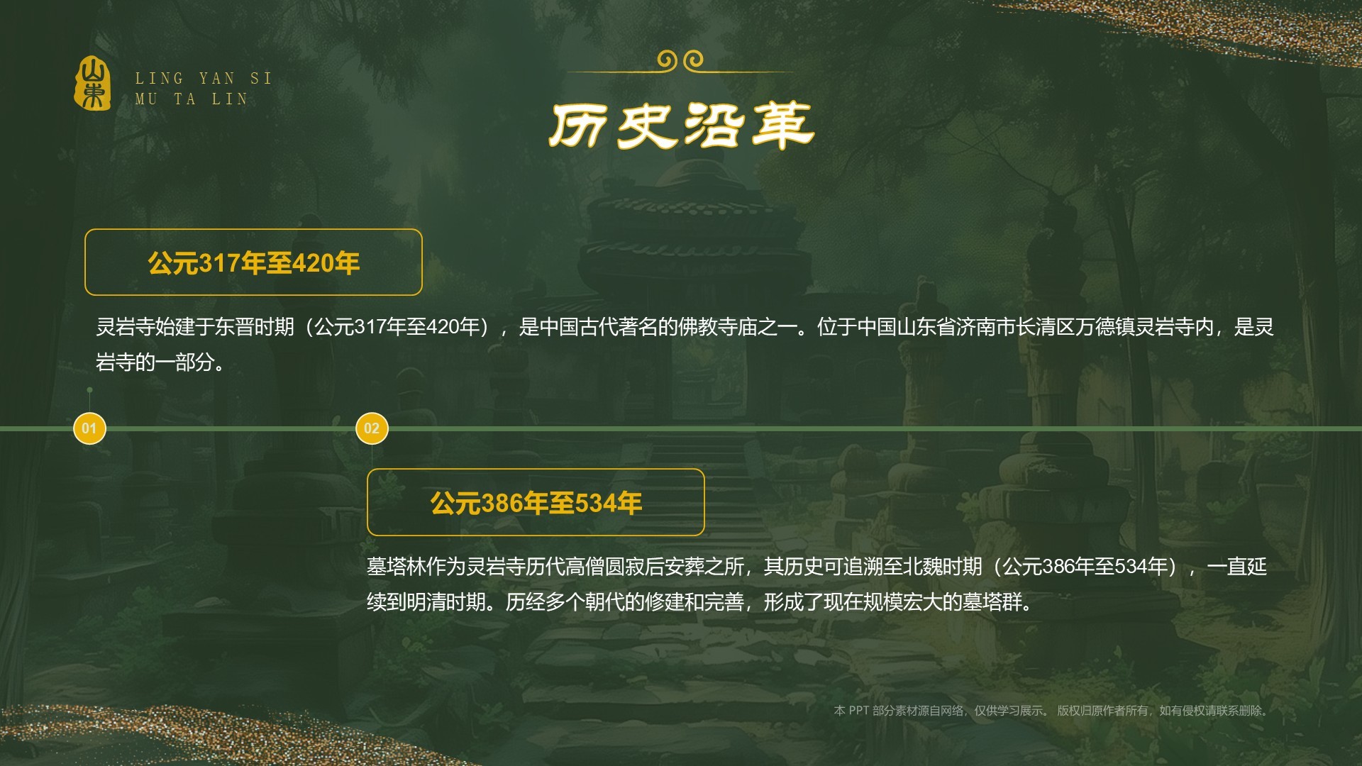 绿色国潮风黑神话悟空取景地——济南灵岩寺墓塔林PPT模板