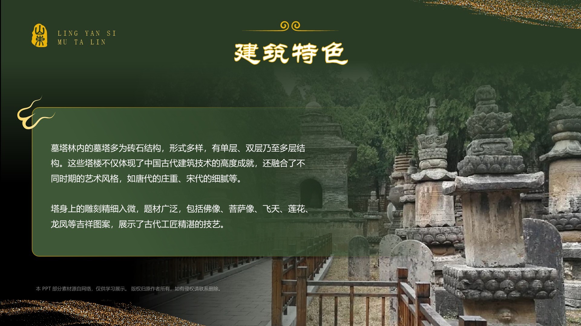 绿色国潮风黑神话悟空取景地——济南灵岩寺墓塔林PPT模板