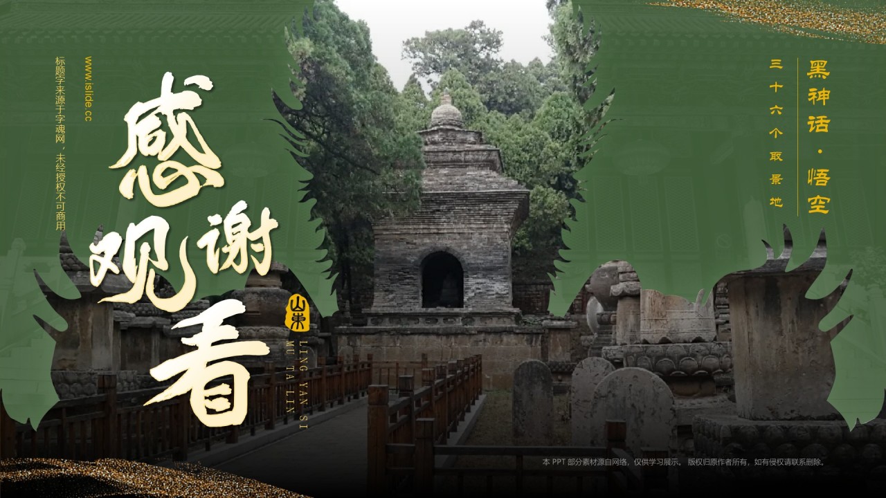 绿色国潮风黑神话悟空取景地——济南灵岩寺墓塔林PPT模板