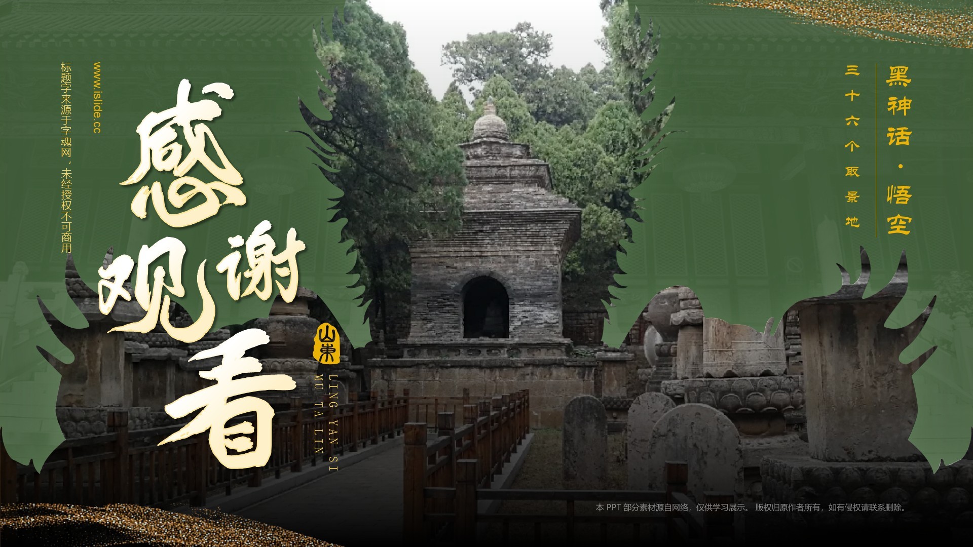 绿色国潮风黑神话悟空取景地——济南灵岩寺墓塔林PPT模板