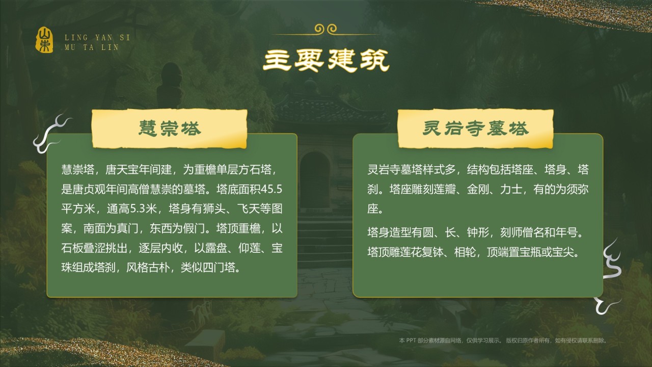 绿色国潮风黑神话悟空取景地——济南灵岩寺墓塔林PPT模板