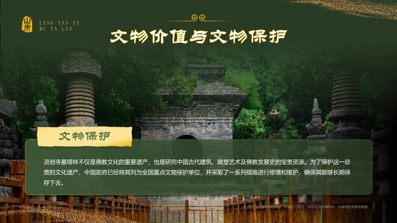 绿色国潮风黑神话悟空取景地——济南灵岩寺墓塔林PPT模板