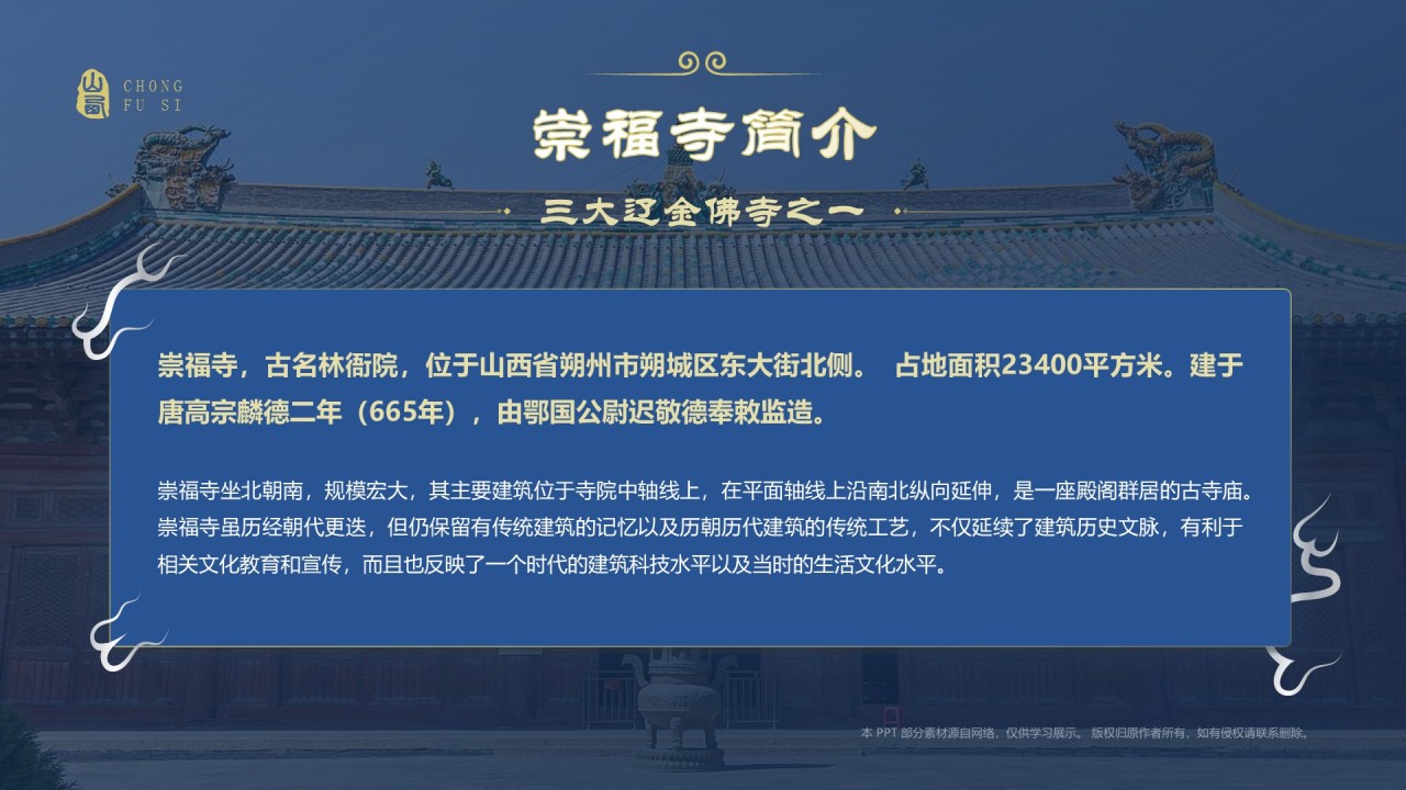 蓝色国潮风黑神话悟空取景地——山西崇福寺PPT模板