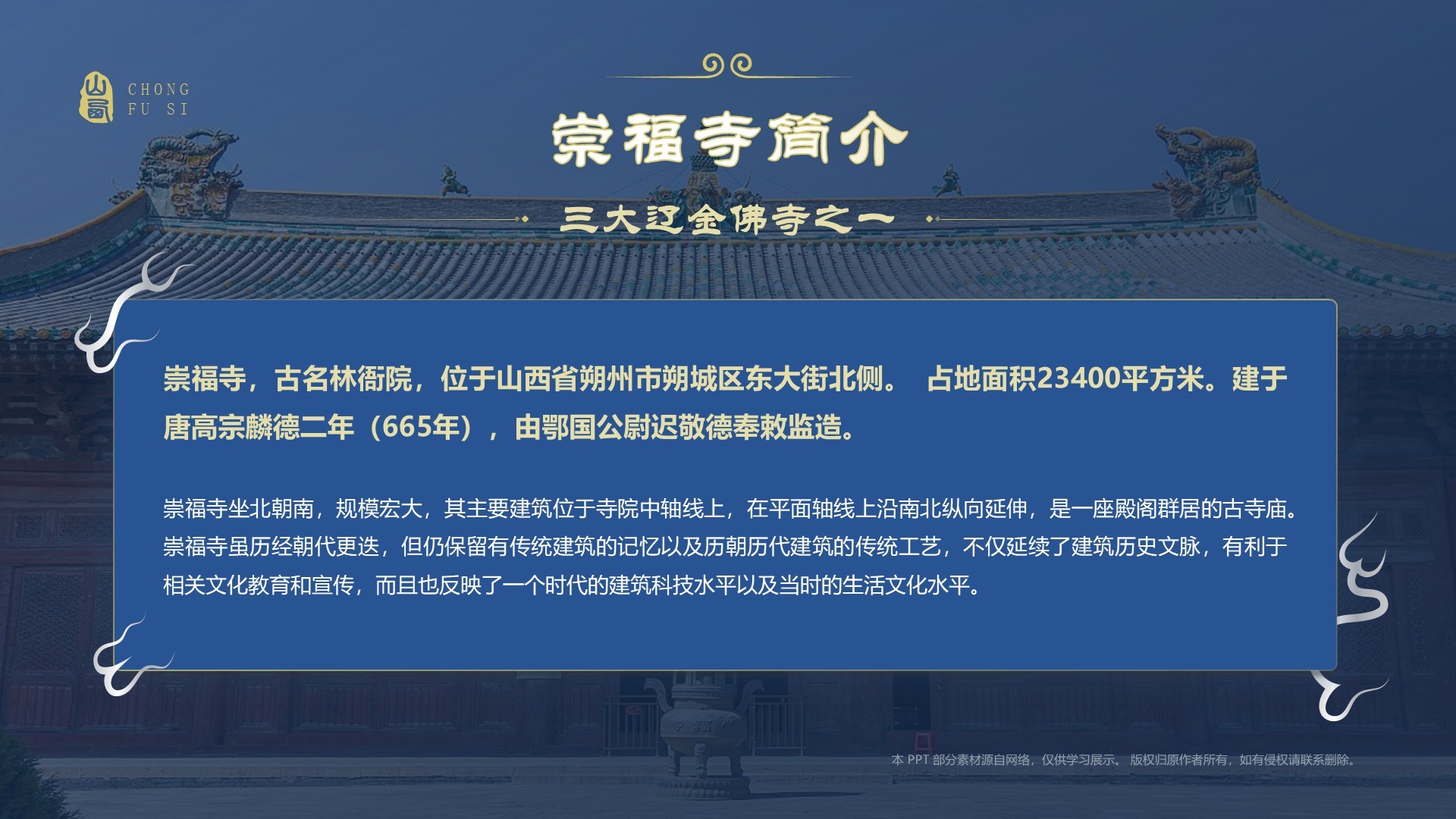 蓝色国潮风黑神话悟空取景地——山西崇福寺PPT模板
