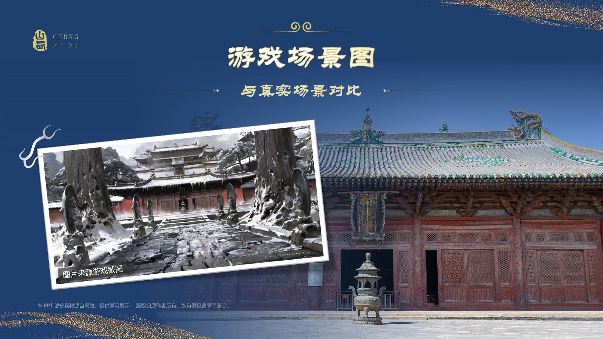 蓝色国潮风黑神话悟空取景地——山西崇福寺PPT模板