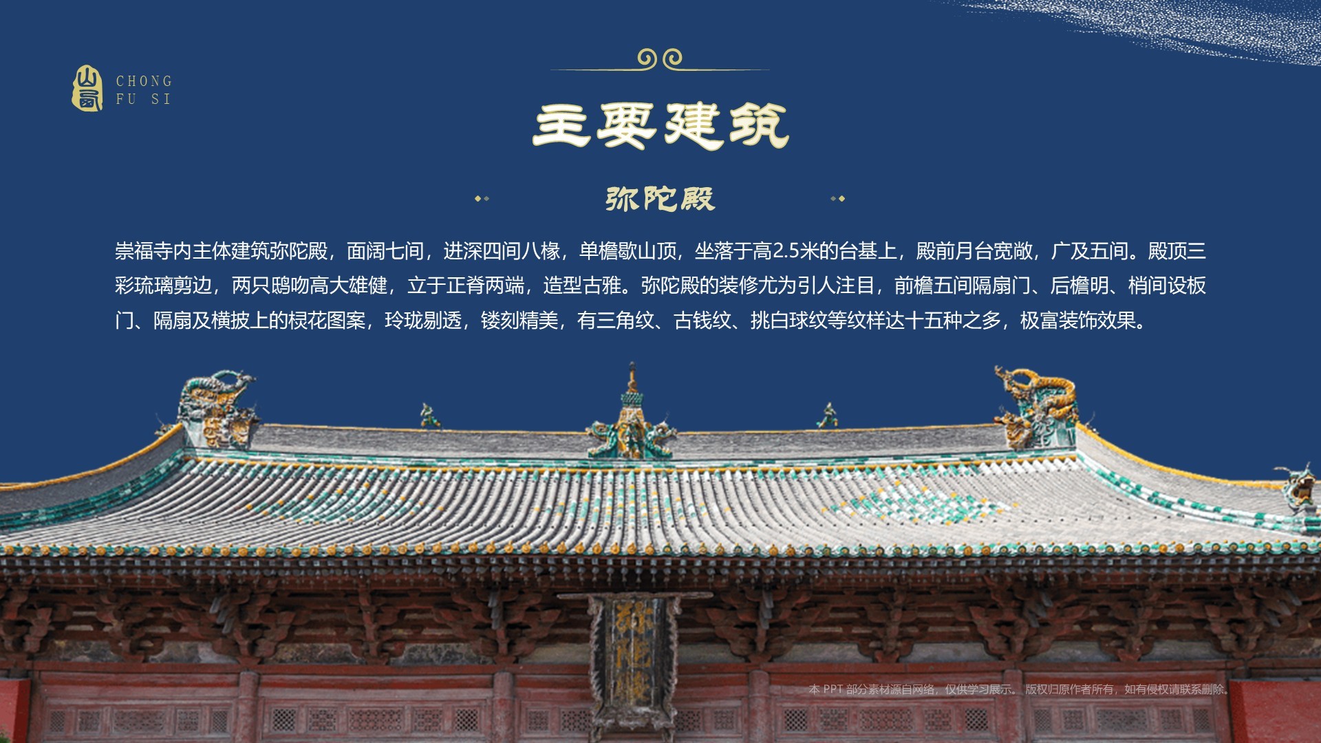 蓝色国潮风黑神话悟空取景地——山西崇福寺PPT模板