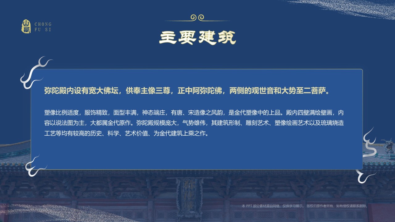 蓝色国潮风黑神话悟空取景地——山西崇福寺PPT模板