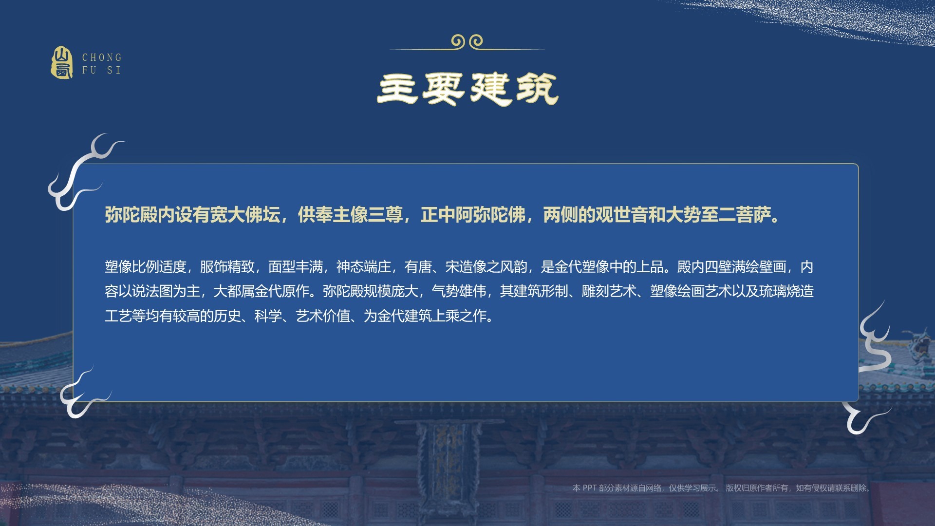 蓝色国潮风黑神话悟空取景地——山西崇福寺PPT模板
