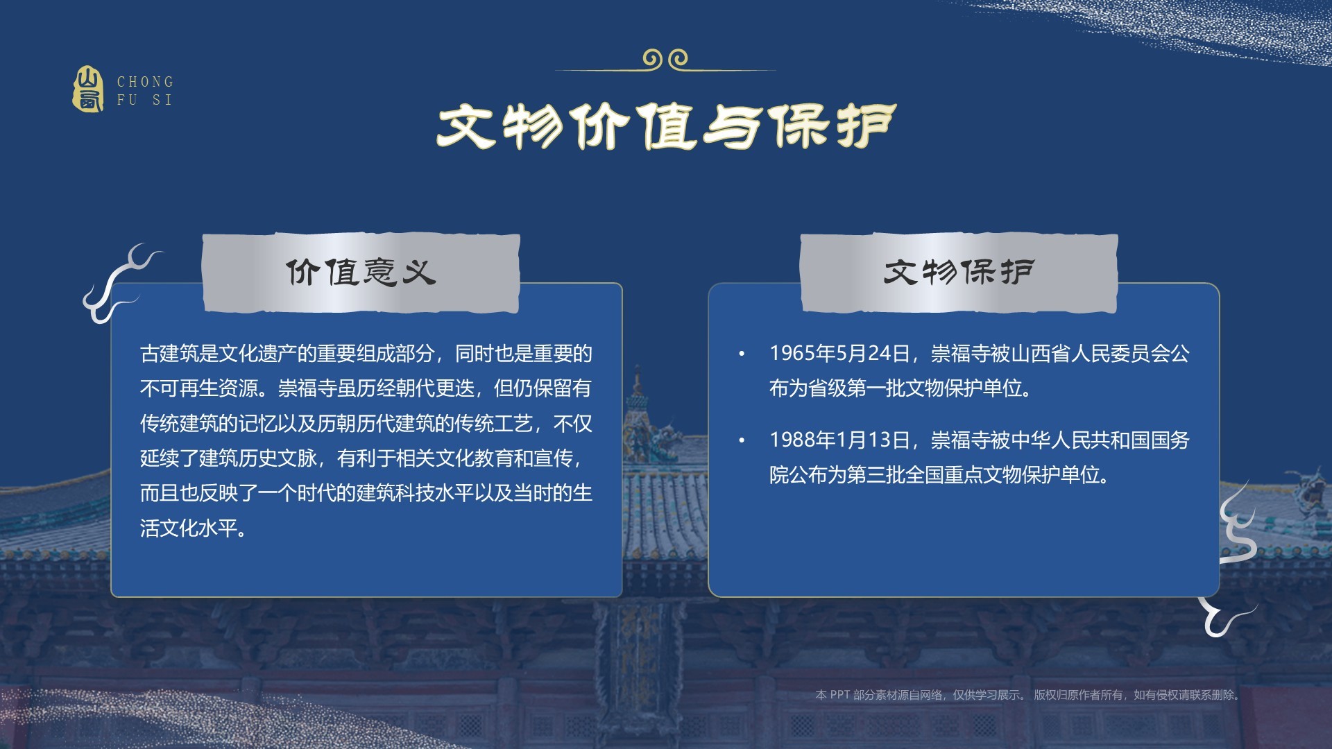 蓝色国潮风黑神话悟空取景地——山西崇福寺PPT模板