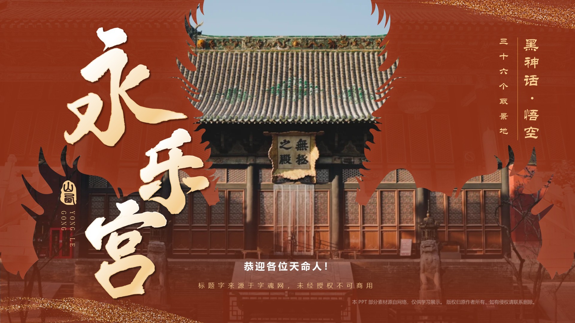 红色国潮风黑神话悟空取景地——山西永乐宫PPT模板