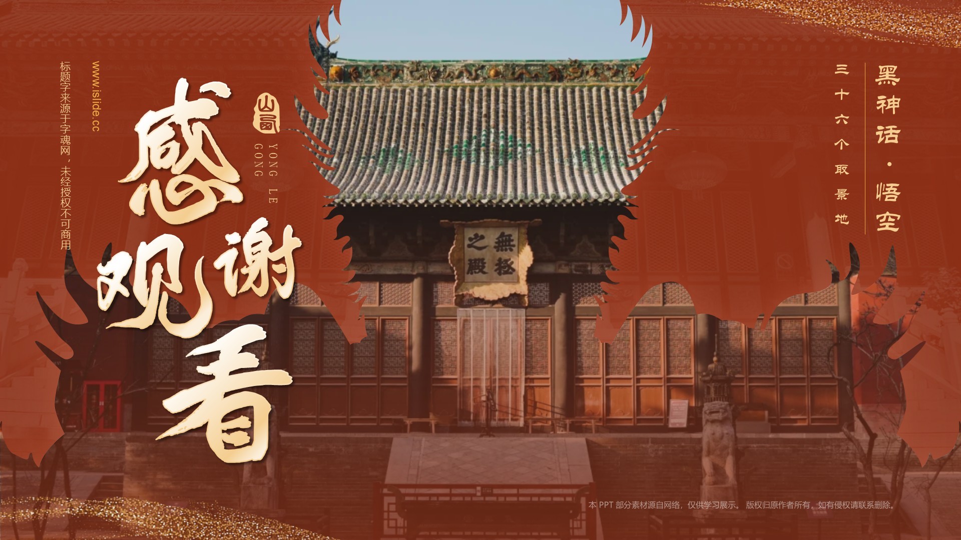 红色国潮风黑神话悟空取景地——山西永乐宫PPT模板