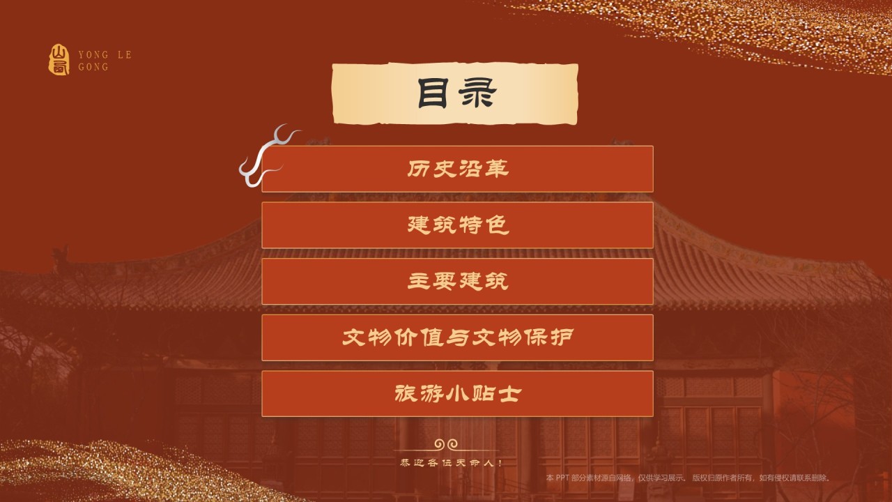 红色国潮风黑神话悟空取景地——山西永乐宫PPT模板