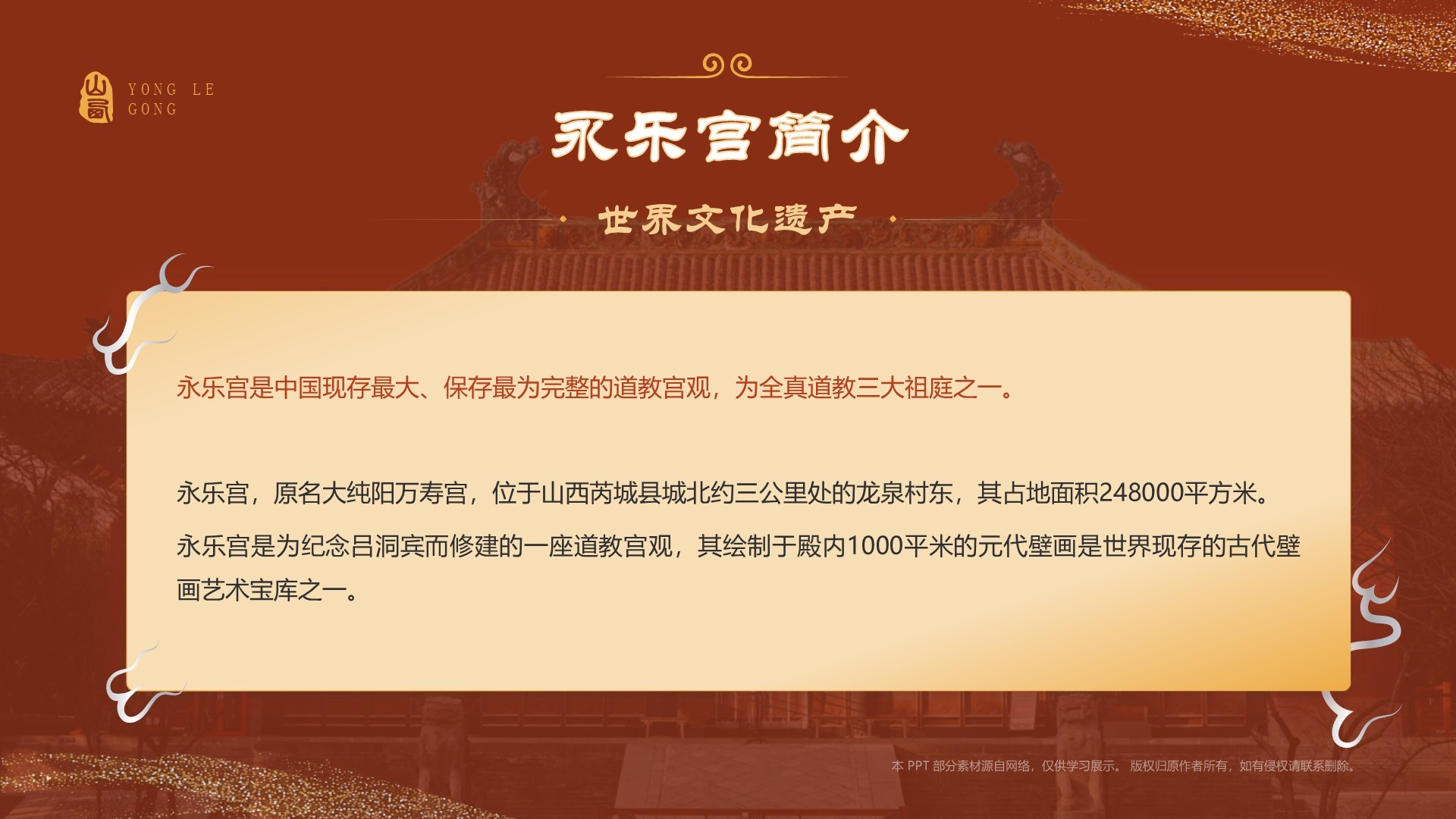 红色国潮风黑神话悟空取景地——山西永乐宫PPT模板