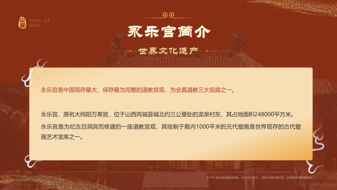 红色国潮风黑神话悟空取景地——山西永乐宫PPT模板
