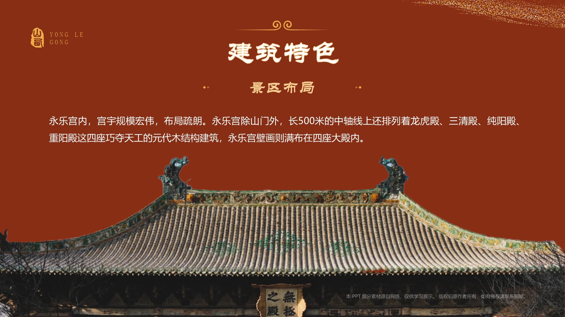 红色国潮风黑神话悟空取景地——山西永乐宫PPT模板