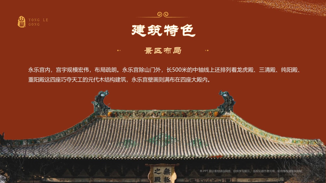 红色国潮风黑神话悟空取景地——山西永乐宫PPT模板