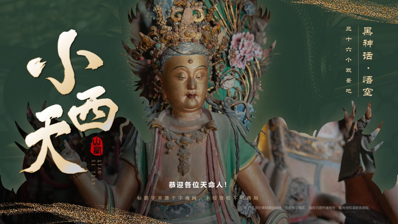 绿色国潮风黑神话悟空取景地—山西小西天PPT模板
