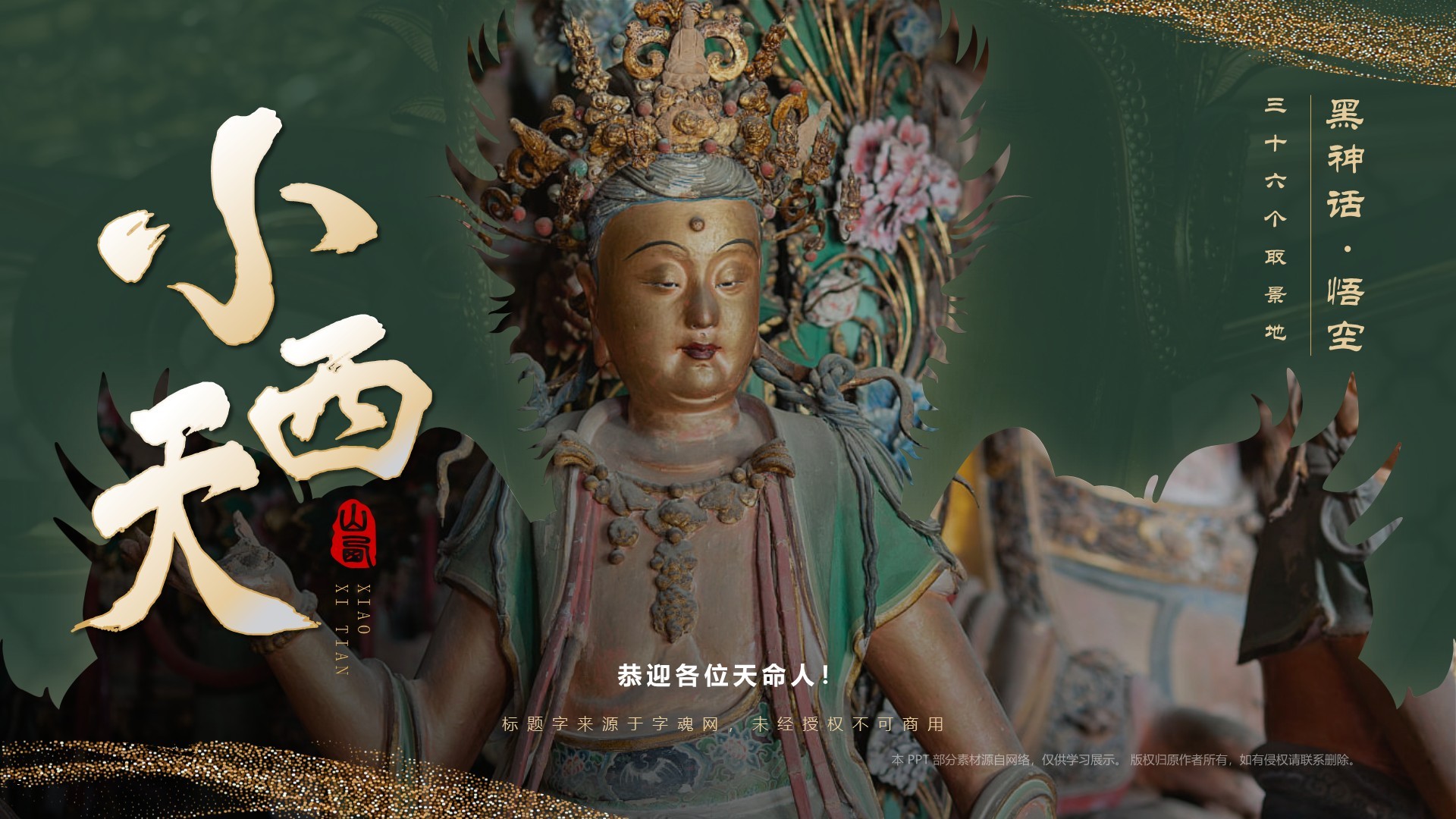 绿色国潮风黑神话悟空取景地—山西小西天PPT模板